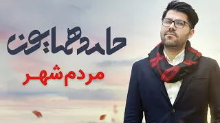                                 حامد همایون   موزیک ویدیو مردم شهر  دندنها