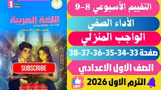 حل صفحة 33 34 35 36 37 38 التقييمات الأدائية الاسبوعية الأسبوع 8 9 لغة عربية اولي اعدادي ترم اول2026 