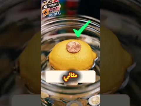 ماذا يحدث عندما تضع عملة فوق ليمونة تطفو؟ السر في مركز الثقل!#shorts