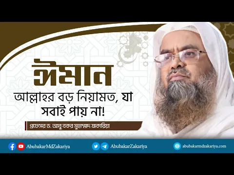 ঈমান আল্লাহর বড় নিয়ামত, যা সবাই পায় না।