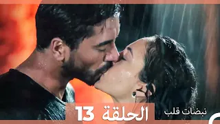 نبضات قلب الحلقة 13 Arabic Dubbed 