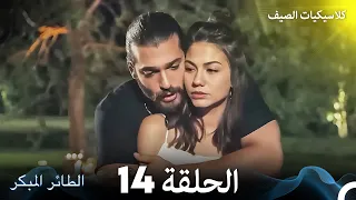 مسلسل الطائر المبكر كلاسيكيات الصيف الحلقة 14 Arabic Dubbed  مسلسل الطائر المبكر كلاسيكيات الصيف الحلقة 14 Arabic Dubbed