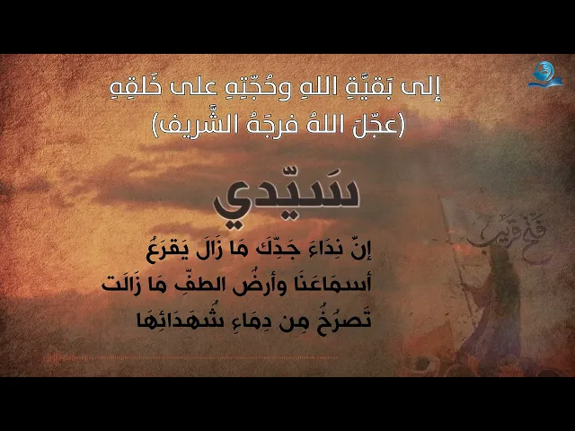⁣إلى بقية الله وحجته على خلقه عجل الله فرجه الشريف