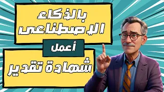 طريقة عمل شهادات التقدير جاهزة بأسماء مختلفة 