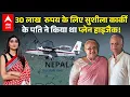 Download Lagu Nepal Protest Update: 30 लाख रुपय के लिए सुशीला कार्की के पति ने किया था प्लेन हाइजैक! | ABPLIVE