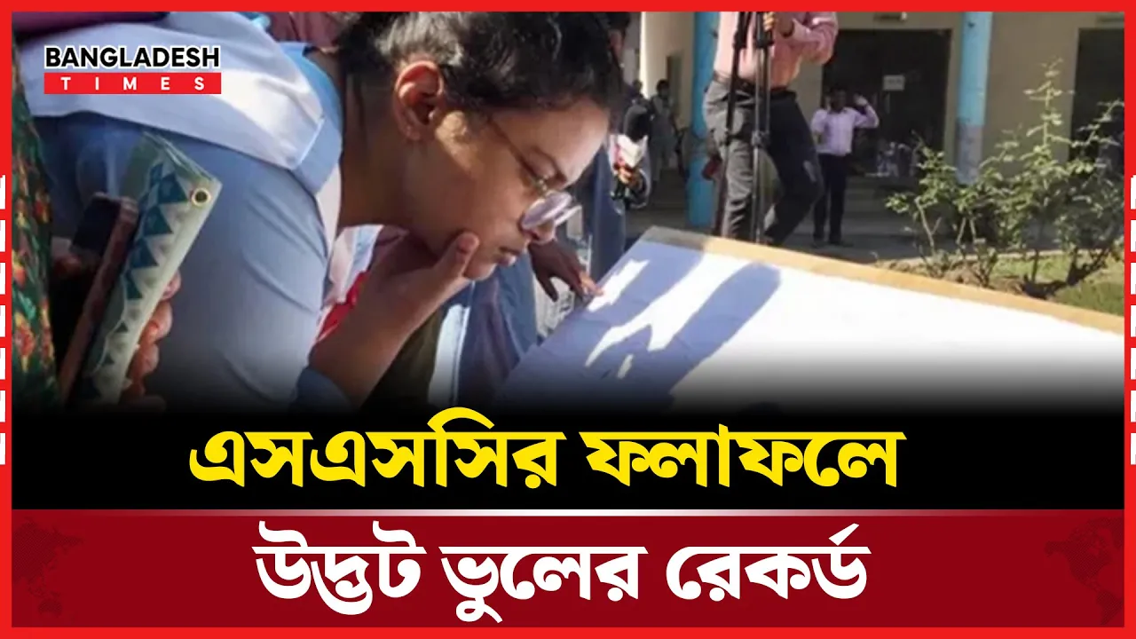 এসএসসির ফলাফলে দেখা গেছে নজিরবিহীন ভুলের রেকর্ড