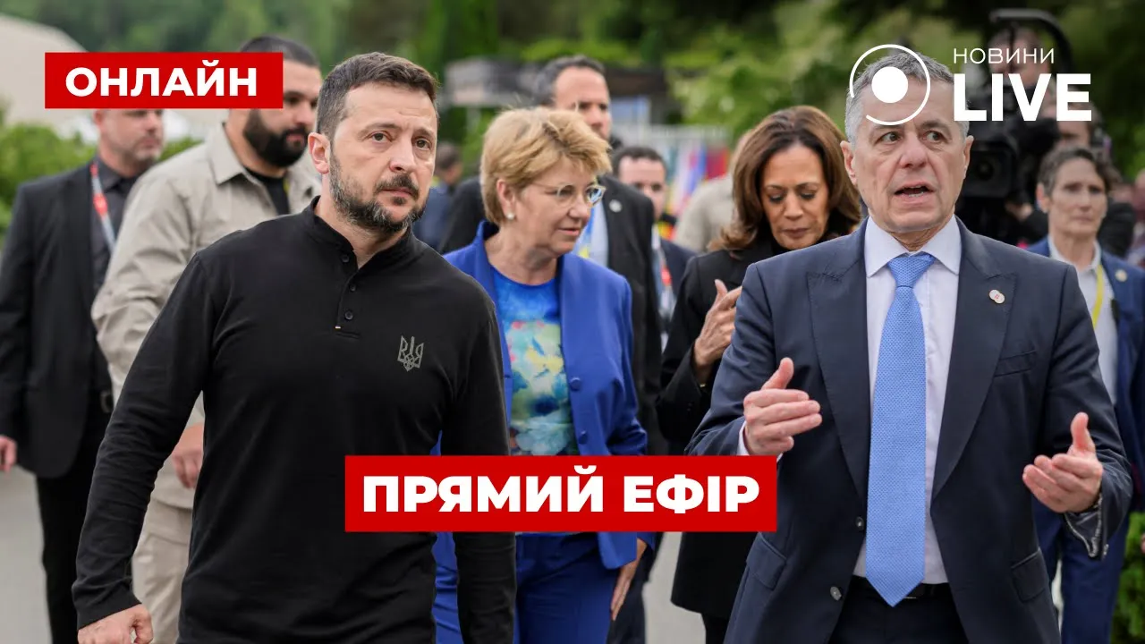 Второй день Саммита мира — прямой эфир Новини.LIVE с прибытия лидеров стран на мероприятие
