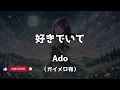【カラオケ/ガイド有】Ado「好きでいて (Suki de Ite) 」▼ABEMA『今日、好きになりました。』挿入歌《Off Vocal/歌詞付》