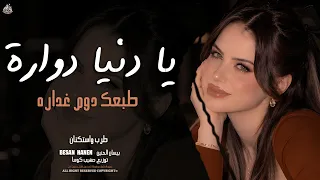 يا دنيا دوارة طبعك دوم غداره   طرب واستكنان رايق   ريمكس مطلوب      دندنها
