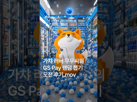𝗚𝗦 𝗣𝗮𝘆와 함께하는 두근두근 랜덤 뽑기
