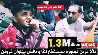 سیدغفار آغا و پهلوان فروتن بالاترین دمبوره و نالش 