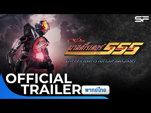 มาสค์ไรเดอร์ไฟซ์ 20th ภาค ศึกสงครามทวงคืนสวรรค์ | Official Trailer พากย์ไทย