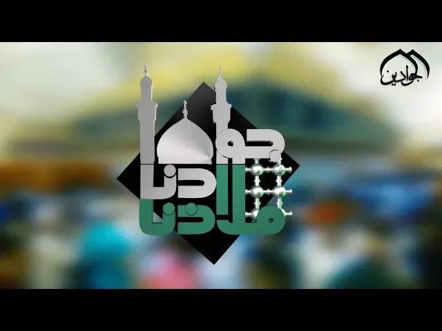 ⁣اَلسَّلامُ عَلَيْكُما يا حُجَّتَيِ اللهِ في اَرْضِهِ وَسَمائِهِ - أنتاج قناة الجوادين