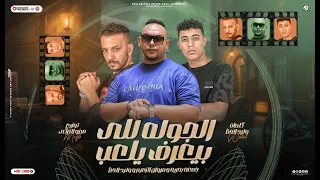 الجوله للى بيعرف يلعب   مروان الزعيم و جمعة بحرية و وليد الحظ   توزيع ميزو التركى                دندنها