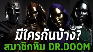 เปิดสมาชิกทีมDr.DoomในAvengers Doomsday!- Comic World