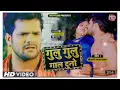 Download Lagu Khesari Lal Yadav #Anupama Yadav गाल दुनो | Gulu Gulu Gaal Duno | Bhojpuri Song 2022