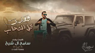  جديد الاغنية المطلوبة  حنا نعز الرفيق      سامح آل شيخ      دندنها