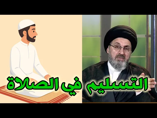 ⁣متصل هل يجوز الاتفات في الصلاة لاداء التسليم في نهاية الصلاة / سيد رشيد الحسيني