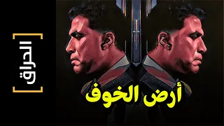  الحراق      أرض الخوف دندنها
