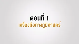 ตอนที่ 1 เครื่องมือทางภูมิศาสตร์