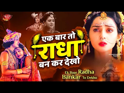 Download MP3 दर्द भरा भजन - Ek Baar To Radha Bankar Dekho Bhajan 2023 | एक बार तो राधा बनकर देखो | Krishna Bhajan