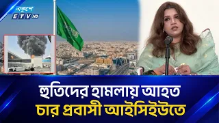 ‘সৌদিতে নি/হ/তদের দেশে ফেরত আনার প্রক্রিয়া চলছে’ | SAUDI | BD | ETV NEWS | Ekushey TV