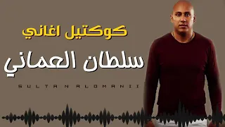 كوكتيل سلطان العماني لاتنسى الاشتراك واضغط على زر الجرس حتى يصلك كل ما هو جديد 