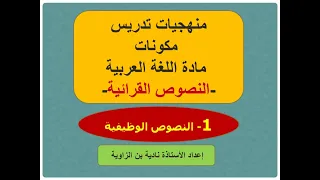 منهجيات تدريس مكونات مادة اللغة العربية النصوص القرائية 1 النصوص الوظيفية 