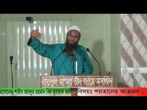শয়তানের আক্রমন