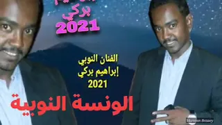 ابراهيم بروكي اغنيه نوبيه 