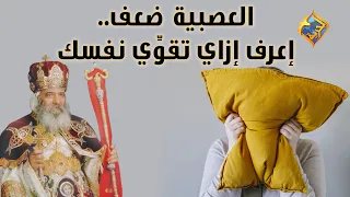 العصبية ضعف   إعرف إزاي تقو ي نفسك    البابا شنودة على  قناةالحرية دندنها