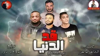 مهرجان قد الدنيا          شواحة   حلقولو    توزيع زيزو المايسترو        مهرجانات         دندنها