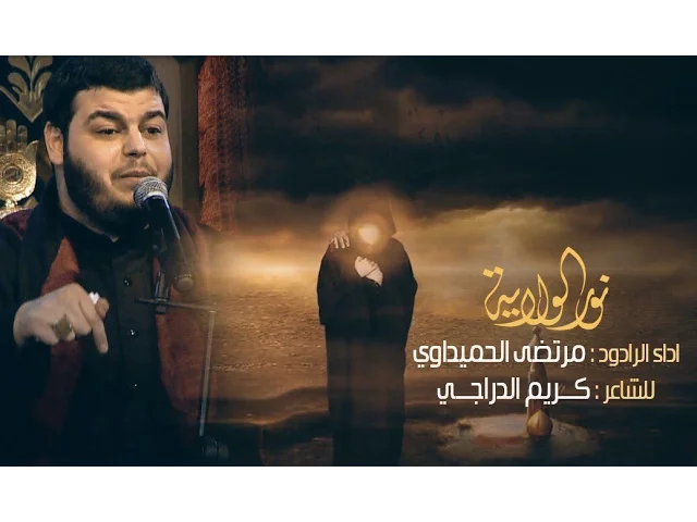 ⁣نور الولايه - الملا مرتضى الحميداوي