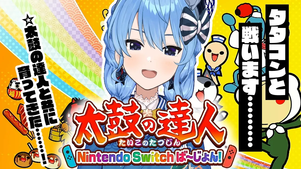 【太鼓の達人】#ホロGGW は太鼓の達人を担当したい‼したい‼【ホロライブ / 星街すいせい 】