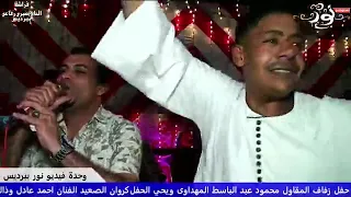الفنان احمد عادل كروان الصعيد في اضخم مهرجان في صعيد مصر  الفنان احمد عادل كروان الصعيد في اضخم مهرجان في صعيد مصر