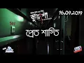 Lagu প্রেত শাস্তি | Pret Shasti | Kuasha | Rj Sharmeen | ABC Radio 89 2 FM