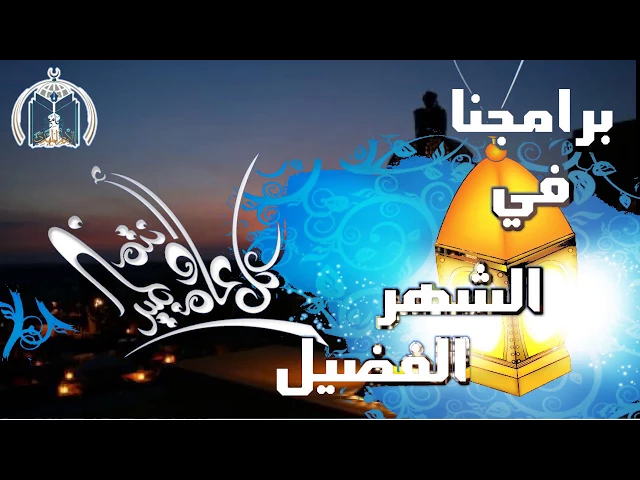 ⁣برامجنا في الشهر الفضيل / جامع الإمام المهدي بإشراف / سماحة الشيخ محمد باقر المطر