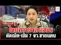 Download Lagu ไทยยกระดับโต้เขมรชุดใหญ่ ตัดเน็ต-ไฟฟ้า เข้ม 7 จว.ชายแดน | ทุบโต๊ะข่าว | 23/06/68