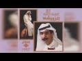 عبدالله الرويشد - المصلحة Abdullah Al Ruwaished