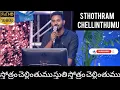 Download Lagu స్తోత్రం చెల్లింతుము||Sthothram Chellinthumu||song by Bro.Robert Teluguchristianworshipsong