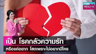 โรคกลัวความรักคืออะไร