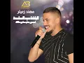 Al Basha Sayed Al Saha | Esma3 Meni Haj 3lak