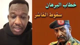 الشرطي ود المصطفى خطاب البرهان سقوط الفاشر بعد صمود ٣ اعوام 