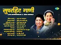 Download Lagu सुपरहिट गाणी | Lata Mangeshkar आणि Asha Bhosle | Reshmachya Reghani | Ye Re Ghana | Old Marathi Hits