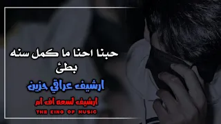 ارشيف عراقي   حبنا احنا ما كمل سنه بهسرعه انته تخوني   بطئ دندنها