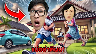 ผมหนีออกจากบ้าน...