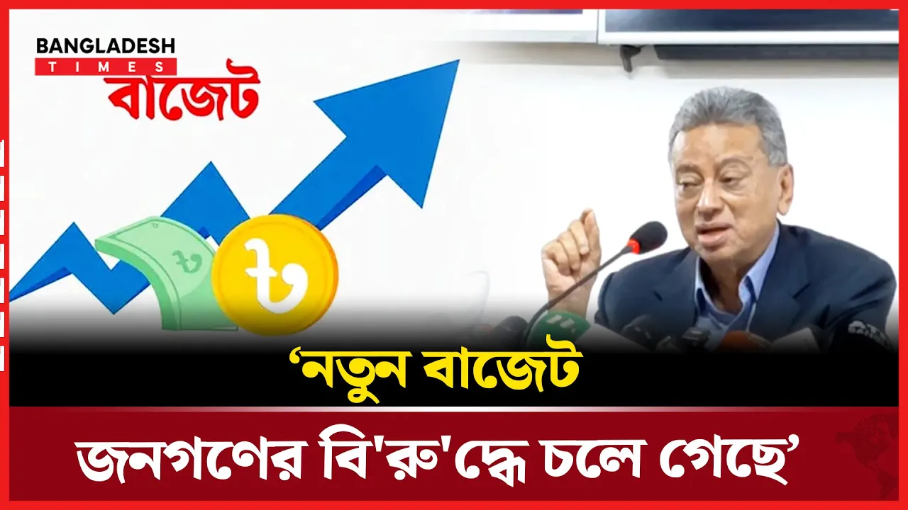 বাজেটে অভ্যুত্থানের প্রতিফলন ঘটেনি!