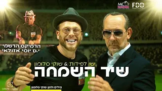 שיר השמחה I שוקי סלומון ישי לפידות Prod By Dj Yossi Azulay I Official Remix 
