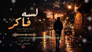 لسه فاكر   أغنية مصرية حزينة عن الفراق والحنين                     دندنها