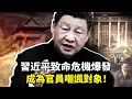 习近平致命危机爆发！威信崩塌，官场私下怒骂嘲讽习成常态，基层财政崩溃，官心彻底动荡；浙江金融交易中心暴雷，投资者连日维权遭警察殴打；“分器官像分糖果” ，中共器官分配原则让网民感到恐怖